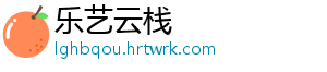 乐艺云栈